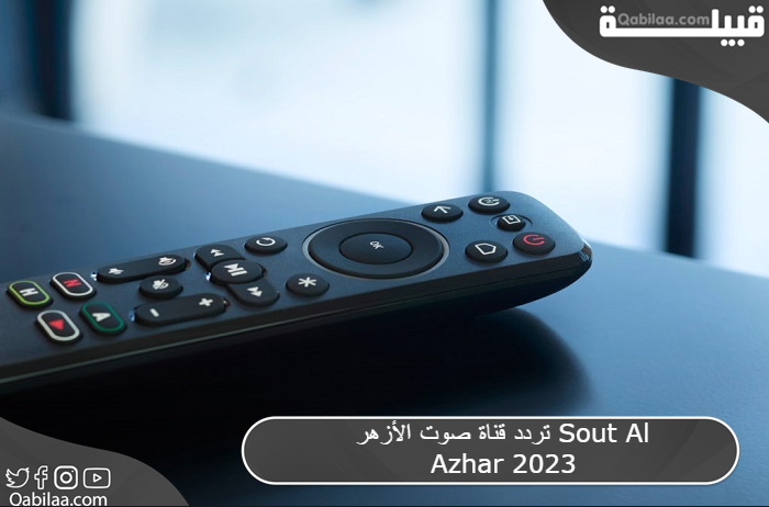 تردد قناة صوت الأزهر Sout Al Azhar