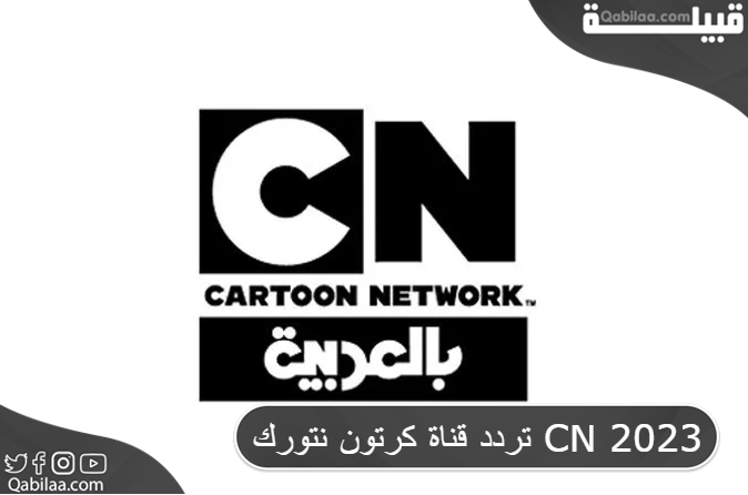 التردد الجديد قناة كرتون نتورك بالعربية CN Arabia 2024