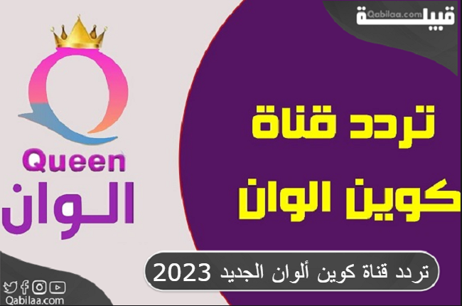 تردد قناة كوين ألوان دراما للمسلسلات 2024 Queen Alwan
