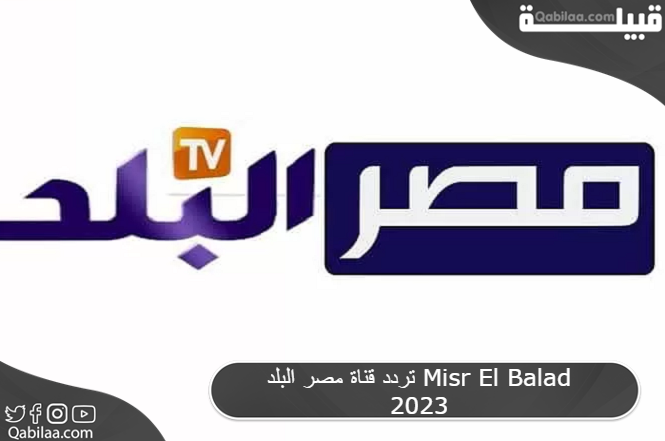 تردد قناة مصر البلد الجديد 2024 علي النايل سات HD