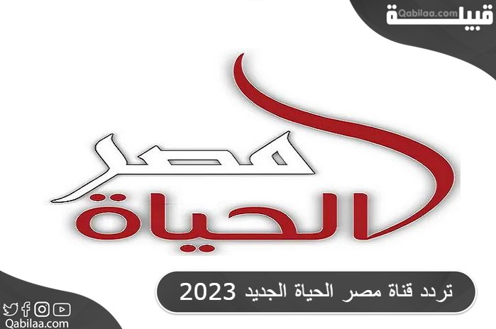 تردد قناة مصر الحياة الفضائية الجديد 2024 علي النايل سات