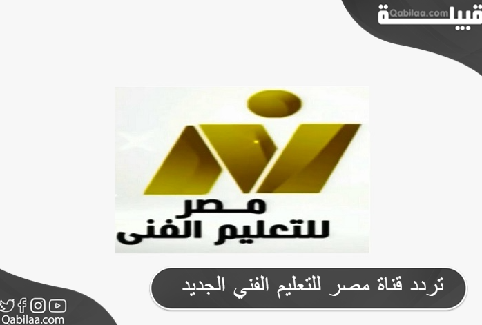 تردد قناة مصر للتعليم الفني الجديد
