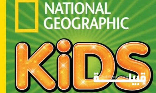 تردد قناة ناشيونال جيوغرافيك كيدز الجديد 2024 Nat Geo Kids