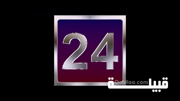 تردد قناة 24 السعودية الجديدة علي النايل سات وعرب سات 2024