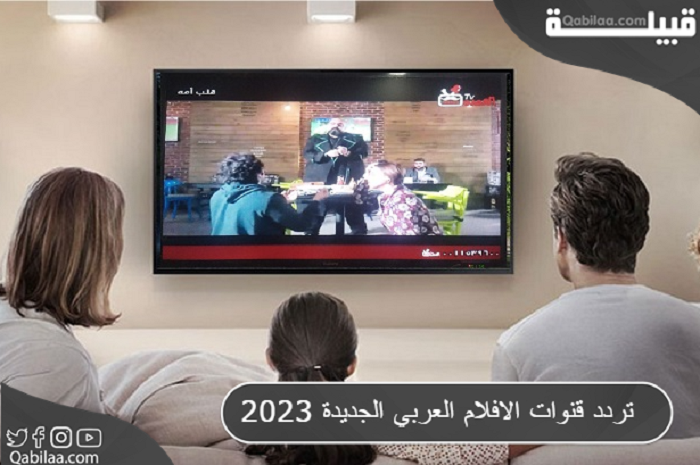 ترددات قنوات الأفلام العربية الجديدة والقديمة 2024 على النايل سات