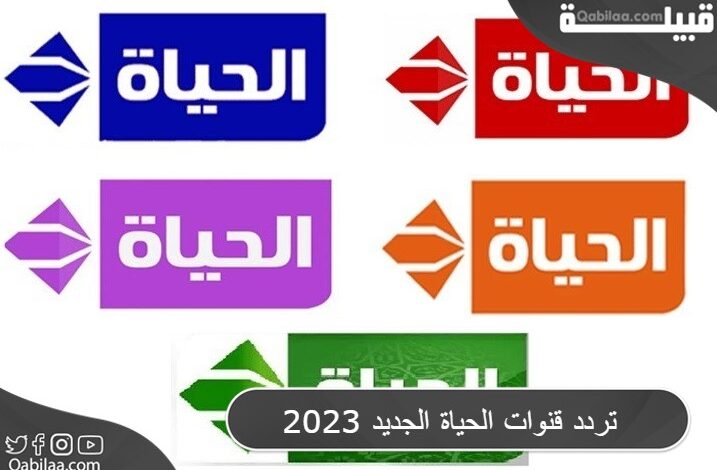تردد قنوات الحياة المصرية الجديد 2024 علي النايل سات