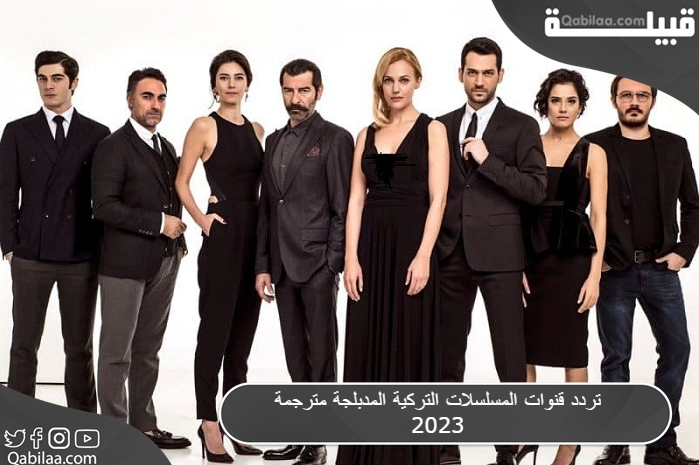 تردد قنوات المسلسلات التركية المدبلجة والمترجمة الحديثة 2024