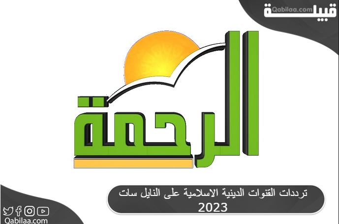 ترددات القنوات الدينية الإسلامية على النايل سات 2024 بجودة HD