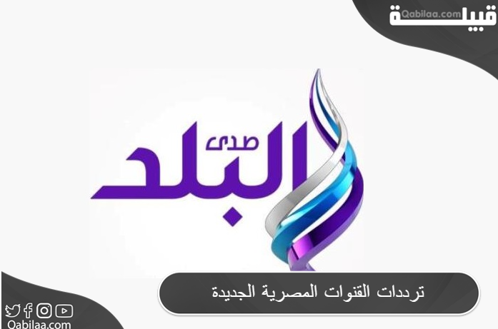 تردد القنوات المصرية الجديدة 2024 علي النايل سات وعرب سات