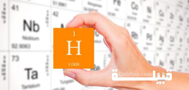 عنصر الهيدروجين
