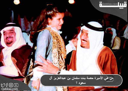 من هي الأميرة حصة بنت سلمان بن عبدالعزيز آل سعود ؟