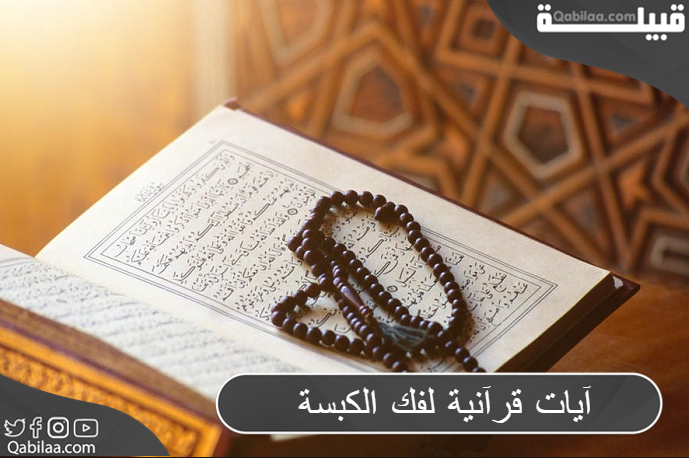 أهم 9 آيات قرآنية لفك الكبسة وعلاج تأخر الإنجاب