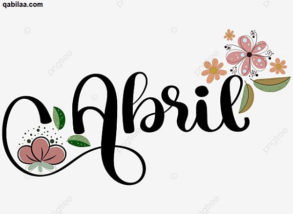 أبريل أي شهر بالأرقام April الترتيب الكام؟