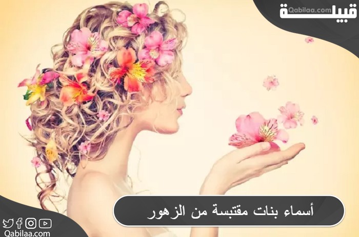 أسماء بنات مقتبسة من الزهور والورود ومعانيها