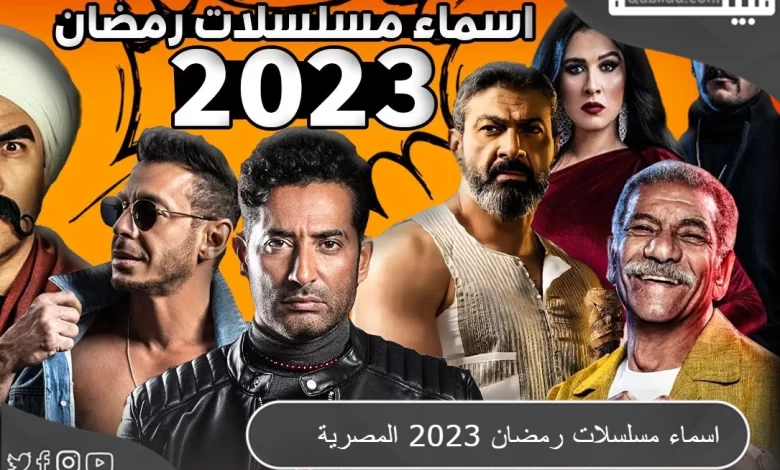 مواعيد عرض و أسماء مسلسلات رمضان المصرية 2024