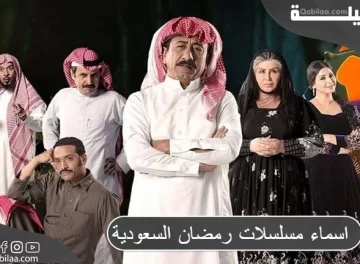 اسماء مسلسلات رمضان السعودية