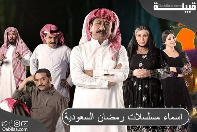 أسماء مسلسلات رمضان السعودية ومواعيد العرض 2024