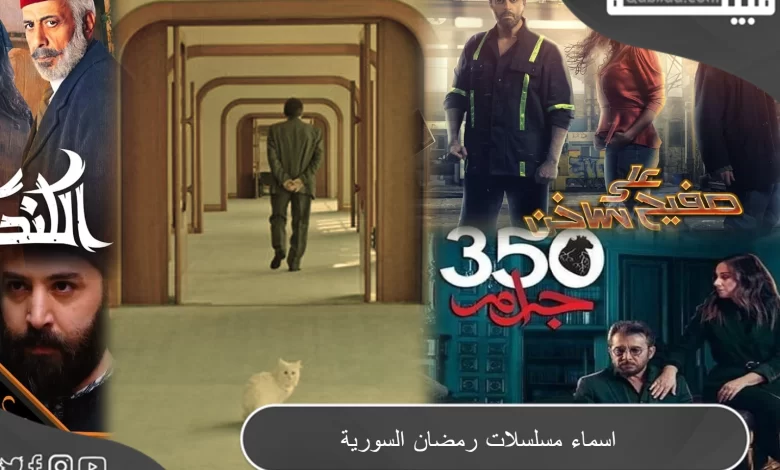 أسماء مسلسلات رمضان السورية ومواعيد العرض 2024