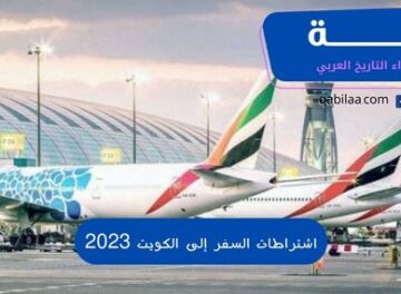 اشتراطات السفر إلى الكويت 2023