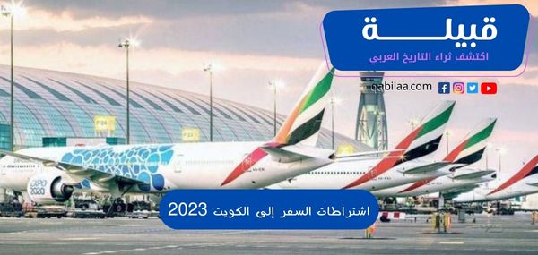 أهم 15 شرط من اشتراطات السفر إلى الكويت 2024