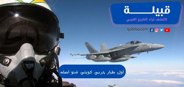 ما هو أسم أول طيار حربي كويتي وما هو أصله