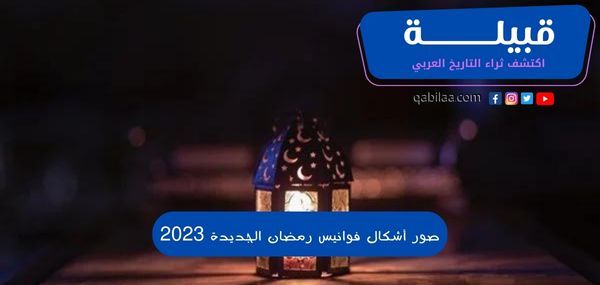 صور أشكال فوانيس رمضان 2024 للأطفال والكبار