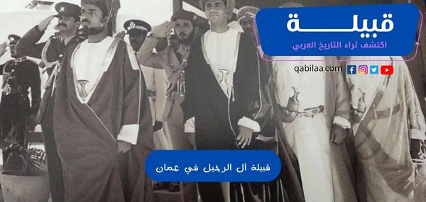 بطون وفروع قبيلة آل الرحيل في عمان