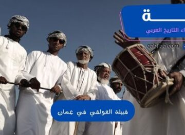 قبيلة العولقي في عمان