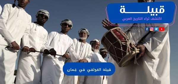 أصول قبيلة العولقي في عمان