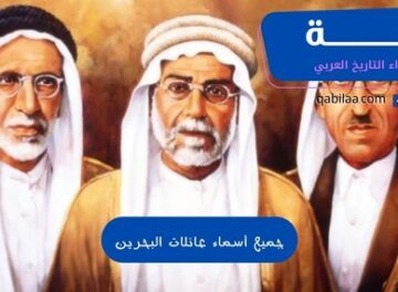 جميع أسماء عائلات البحرين