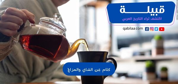 كلام عن الشاي والمزاج بالعربي والانجليزي