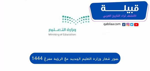 صور شعار وزارة التعليم السعودية PNG الجديد مع الرؤية مفرغ 1445