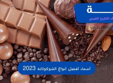 أسماء أفضل أنواع الشوكولاتة 2023