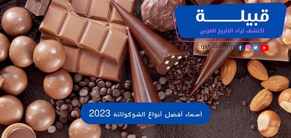 أسماء أفضل أنواع الشوكولاتة في العالم بالترتيب 2024