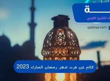 كلام عن قرب شهر رمضان المبارك 2023