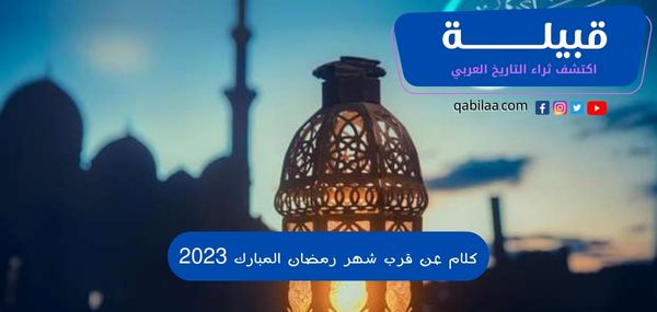 كلام عن قرب شهر رمضان المبارك 2024؛ شهر النور والخير
