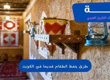 طرق حفظ الطعام قديما في الكويت