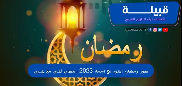 60+ صور رمضان أحلى مع أسماء 2024 رمضان أحلى مع حبيبي