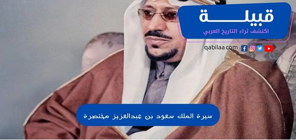 سيرة الملك سعود بن عبد العزيز مختصرة