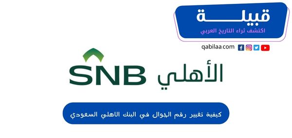كيفية تغيير رقم الجوال في البنك الأهلي السعودي 1445