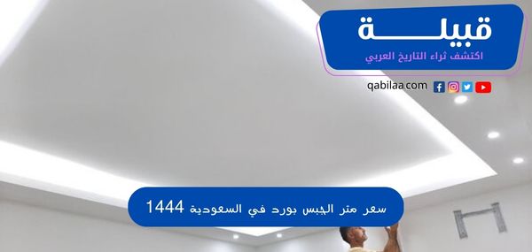 سعر متر الجبس بورد في السعودية 1445
