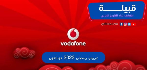 عروض فودافون مصر في رمضان 2024 (اتفرج بأعلى جودة ومن غير إعلانات)