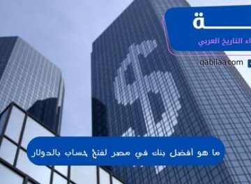 ما هو أفضل بنك في مصر لفتح حساب بالدولار