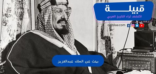 بحث عن الملك عبدالعزيز آل سعود رحمه الله PDF