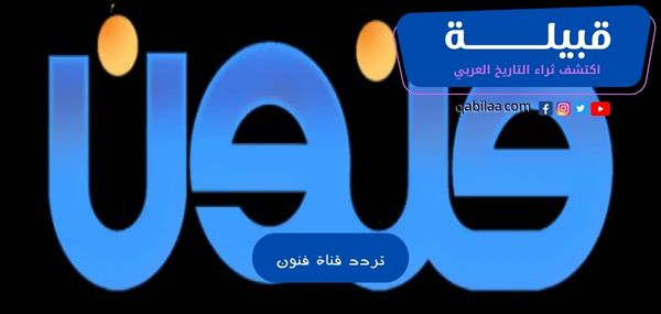 تردد قناة فنون الكويتية الجديد HD على جميع الأقمار 2024