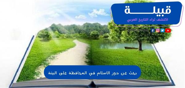 بحث عن دور الإسلام في المحافظة على البيئة PDF