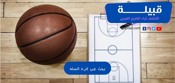 بحث عن كرة السلة وقوانينها وقواعدها مختصر PDF