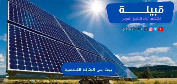 بحث عن الطاقة الشمسية ومصادرها باللغة العربية PDF