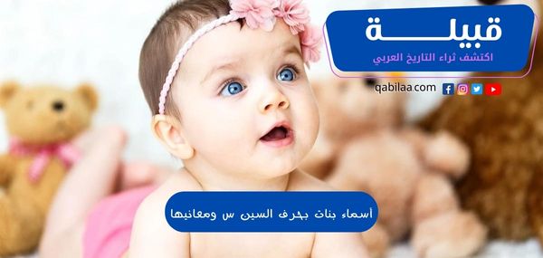 أسماء بنات بحرف السين ومعانيها عربية واجنبية 2024