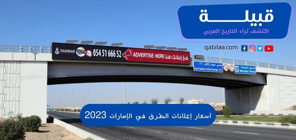 أسعار إعلانات الطرق في الإمارات 2024